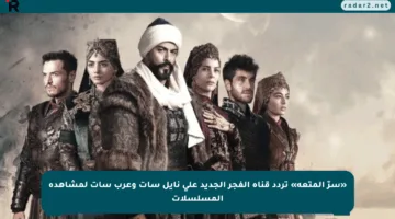 «سرّ المتعة» تردد قناة الفجر الجديد على نايل سات وعرب سات لمشاهدة المسلسلات